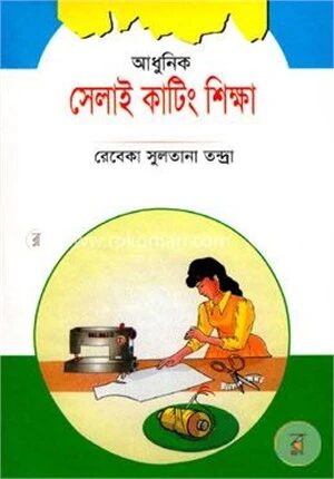আধুনিক সেলাই কাটিং ও শিক্ষা