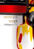 কলকাতার কাছেই