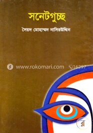 সনেটগুচ্ছ