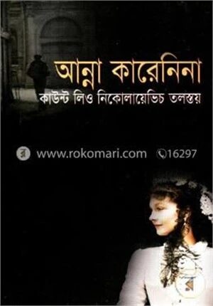 আন্না কারেনিনা (অখণ্ড সংস্করণ)