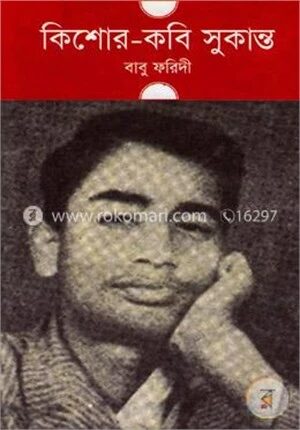 কিশোর কবি সুকান্ত
