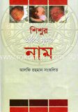 শিশুর অর্থবহ সুন্দর নাম
