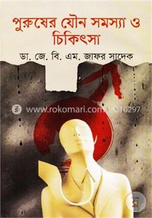 পুরুষের যৌন সমস্যা ও চিকিৎসা