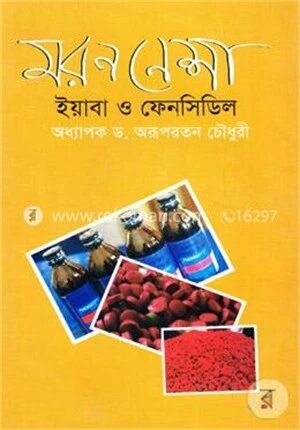 মরণ নেশা ইয়াবা ও ফেনসিডিল