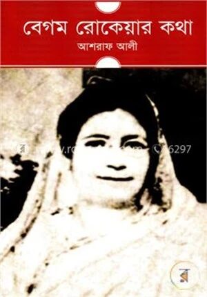 বেগম রোকেয়ার কথা