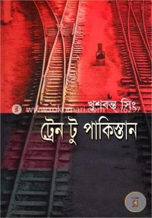 ট্রেন টু পাকিস্তান