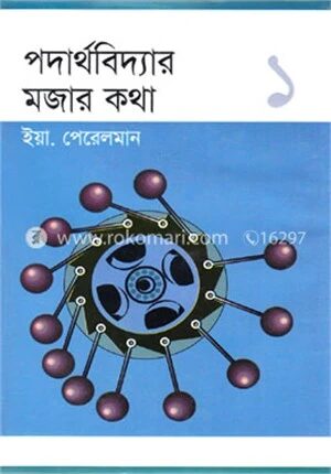 পদার্থবিদ্যার মজার কথা