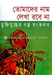 তোমাদের নাম লেখা রবেনা মুক্তিযুদ্ধের গল্প সংকলন