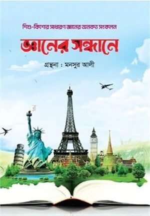 জ্ঞানের সন্ধানে