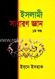 ইসলামী সাধারণ জ্ঞান