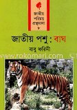 জাতীয় পশু বাঘ