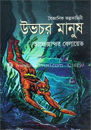 উভচর মানুষ