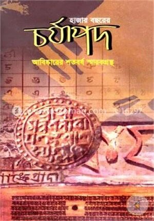হাজার বছরের চর্যাপদ আবিঙ্কারের শতবর্ষ স্মারকগ্রন্থ