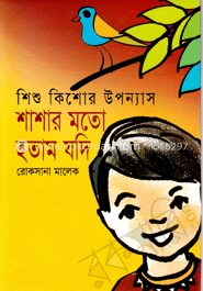 শাশার মতো হতাম যদি