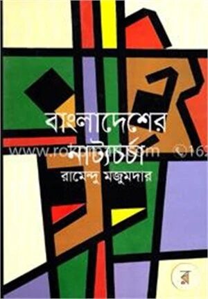 বাংলাদেশের নাট্যচর্চা