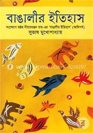বাঙালীর ইতিহাস