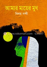আমার মায়ের মুখ