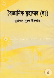 বৈজ্ঞানিক মুহাম্মদ (দঃ) ২য় খন্ড