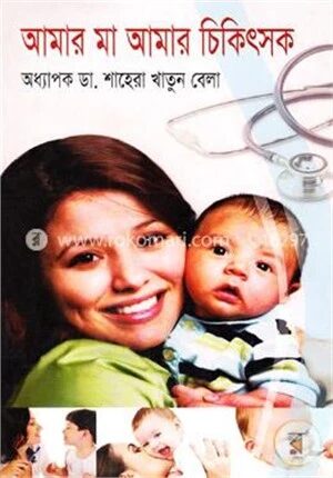 আমার মা আমার চিকিৎসক