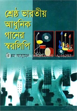 শ্রেষ্ঠ ভারতীয় আধুনিক গানের স্বরলিপি