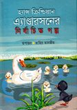 হ্যান্স ক্রিশ্চিয়ান এ্যান্ডারসন নির্বাচিত গল্প