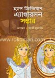 হ্যান্স ক্রিশ্চিয়ান এ্যান্ডারসন সম্ভার