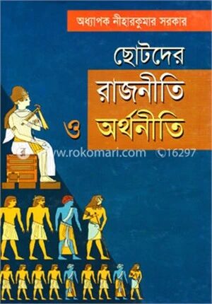 ছোটদের রাজনীতি ও অর্থনীতি