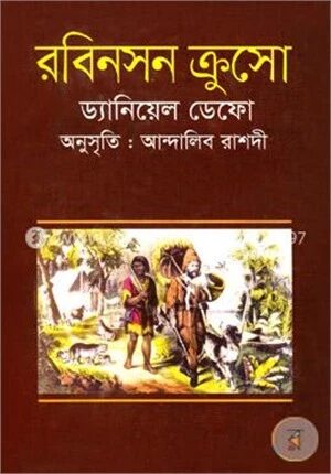 রবিনসন ক্রুসো
