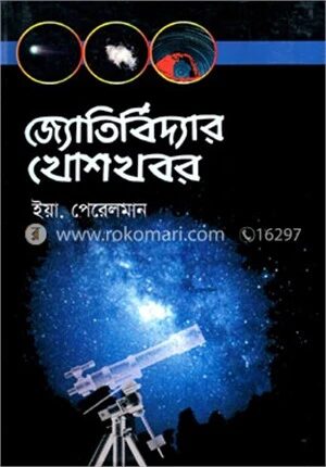 জ্যোতির্বিদ্যার খোশখবর