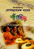 নির্বাচিত দেশাত্মবোধক গানের স্বরলিপি