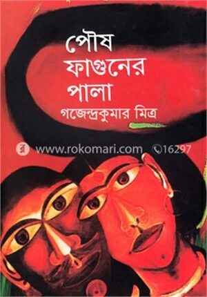 পৌষ ফাগুনের পালা (রবীন্দ্র পুরস্কারপ্রাপ্ত)