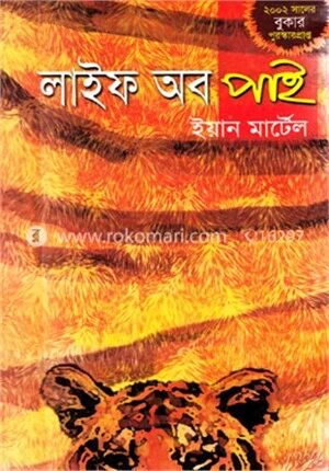 লাইফ অব পাই