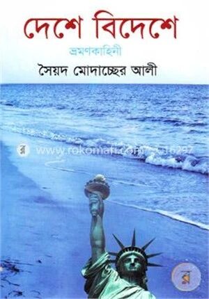 দেশে বিদেশে ভ্রমনকাহিনী