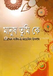 মানুষ তুমি কে