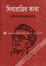 দিবারাত্রির কাব্য