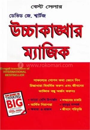 উচ্চাকাঙ্খার ম্যাজিক