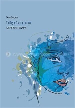 বিটলুর ফিরে আসা