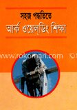সহজ পদ্ধতিতে আর্ক ওয়েল্ডিং শিক্ষা