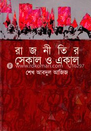 রাজনীতির সেকাল ও একাল