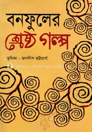 বনফুলের শ্রেষ্ঠ গল্প