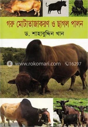 গরু মোটাতাজাকরণ ও ছাগল পালন