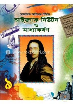 বৈজ্ঞানিক আবিষ্কার সিরিজ