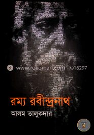 রম্য রবীন্দ্রনাথ