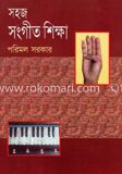 সহজ সংগীত শিক্ষা