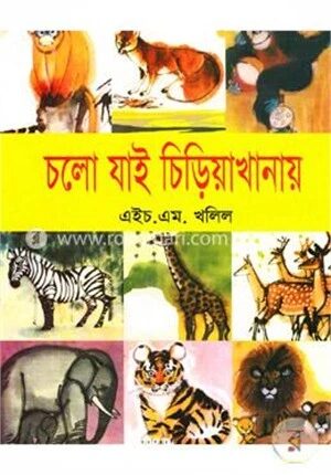 চলো যাই চিড়িয়াখানায়