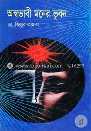 অস্বভাবী মনের ভুবন