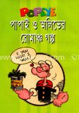 পাপাই ও অলিভের রোমাঞ্চ গল্প