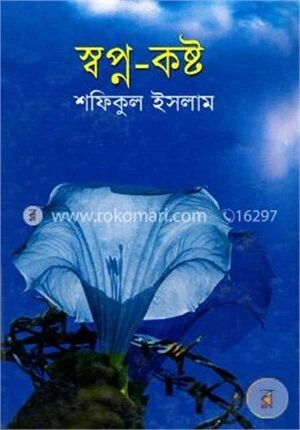 স্বপ্ন