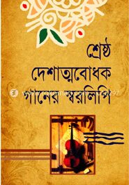 শ্রেষ্ঠ দেশাত্মবোধক গানের স্বরলিপি
