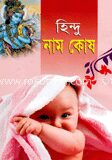 হিন্দু নাম কোষ